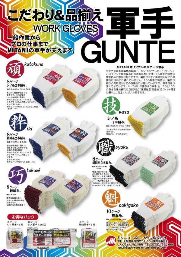 MITANI 軍手GUNTE