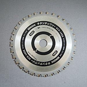 チタンチップソー KCS-165S