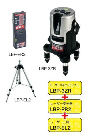 レーザーポイントライナー(受光器・三脚セット) LBP-3ZR-SET