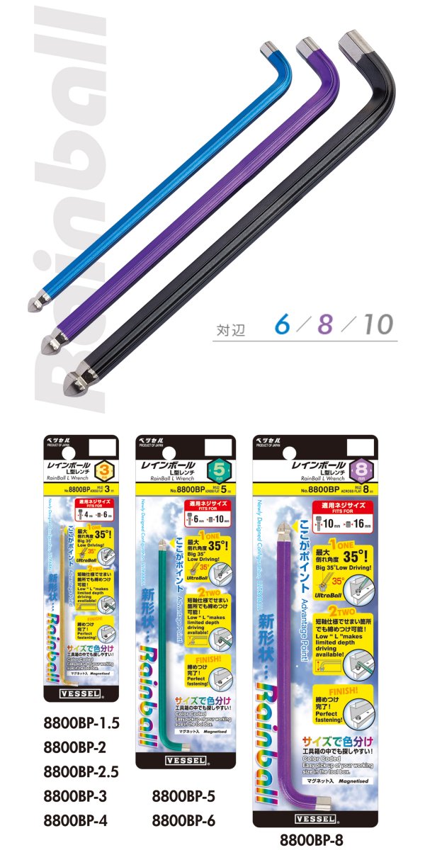 レインボールL型レンチ　8800BP　対辺6