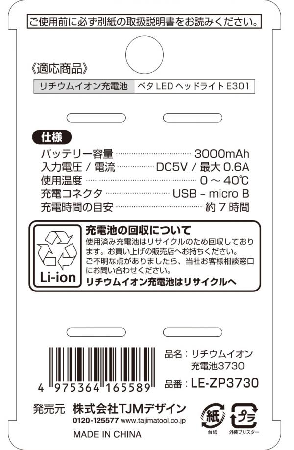リチウムイオン充電池3730