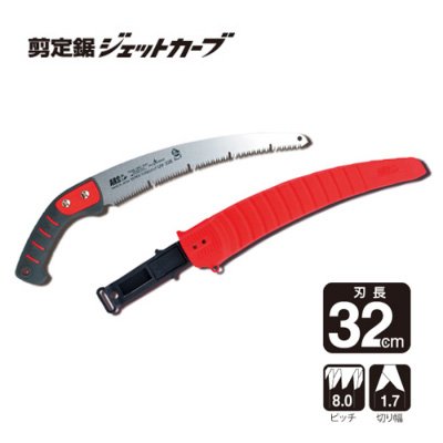 剪定鋸ジェットカーブ32