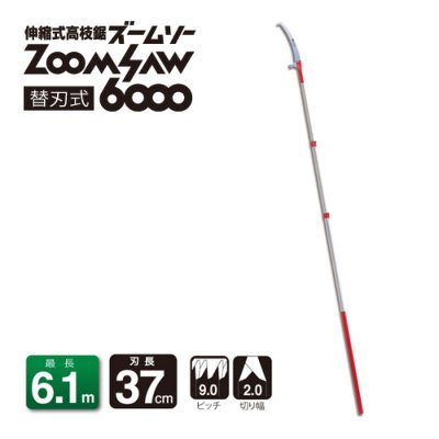 伸縮式高枝鋸ズームソー6000