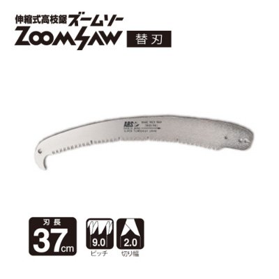 伸縮式高枝鋸ズームソー替刃