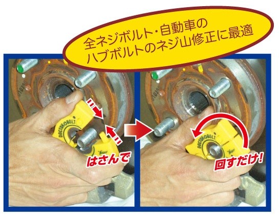 ドクターボルトセット(乗用車用)