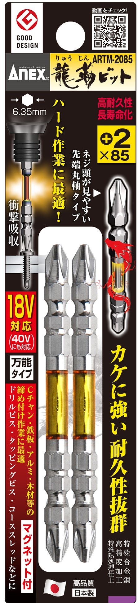 ARTM-2085 龍靭ビット(2本組) +2×85