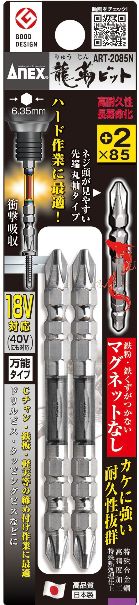 ART-2085N 龍靭ビット(2本組) +2×85 マグネットなし