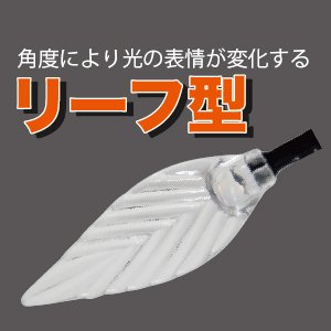 LEDストリング　リーフ型 SJ-E05LF-10YY