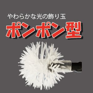 LEDストリング ポンポン型 SJ-E05PN-10BB