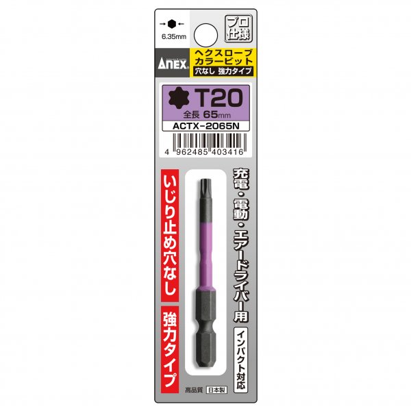ACTX-2065N ヘクスローブカラービット 1本組 T20×65