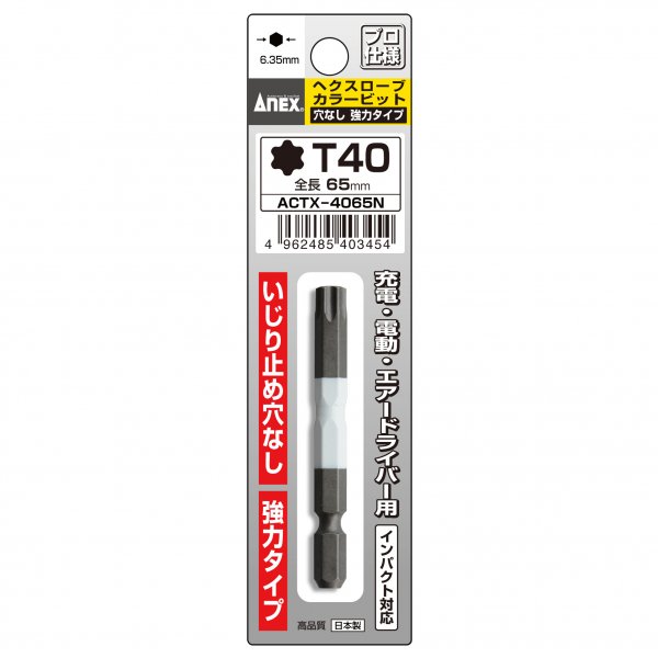 ACTX-4065N ヘクスローブカラービット 1本組 T40×65