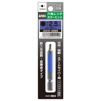 ACHX-2565　六角レンチカラービット　1本組　対辺2.5×65