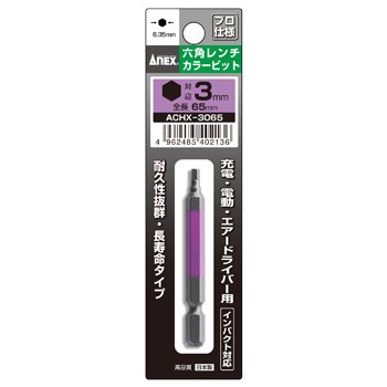 ACHX-3065　六角レンチカラービット　1本組　対辺3×65