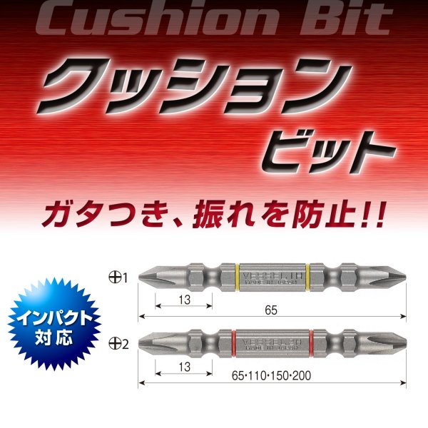 クッションビット(2本組) AC141065
