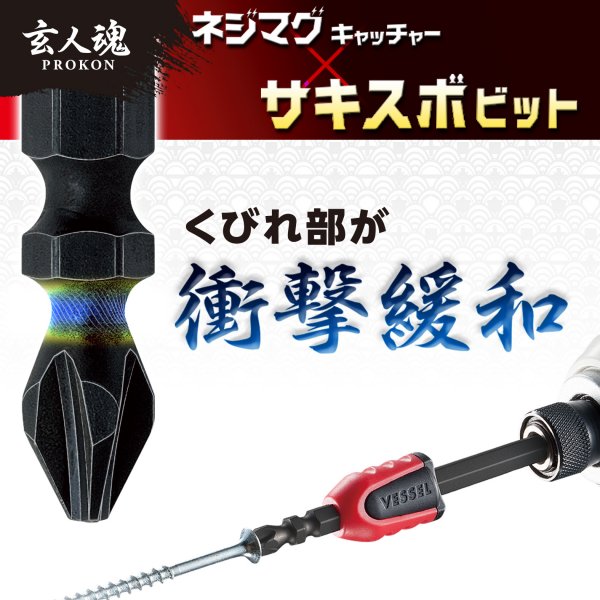 サキスボビット(3本組) ネジマグキャッチャー付 NMCS3P2082F