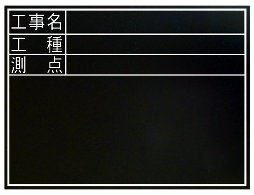 黒板 木製 耐水 Td 45 60 工事名 工種 測点 横 77074 シンワ測定株式会社のメーカーカタログ情報詳細 職人さんドットコム