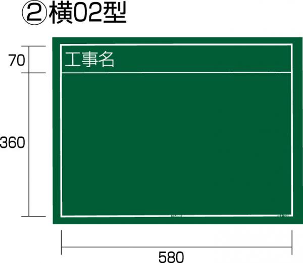 工事黒板　横02型