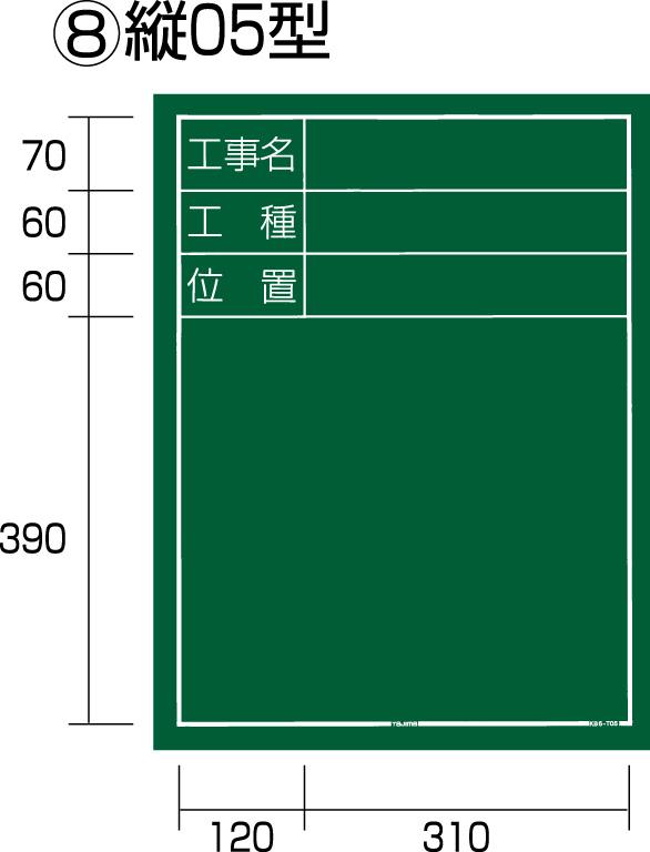 工事黒板 縦05型