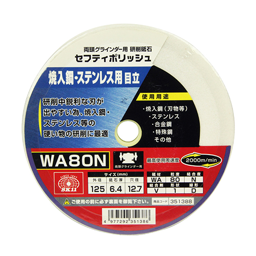 SK11　セフティポリッシュ　B目立用　125X6.4 WA80N