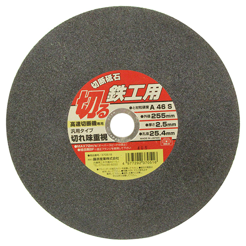 SK11 切断砥石 鉄工1枚 255X2.5X25.4MM」（4977292370516） | 藤原産業
