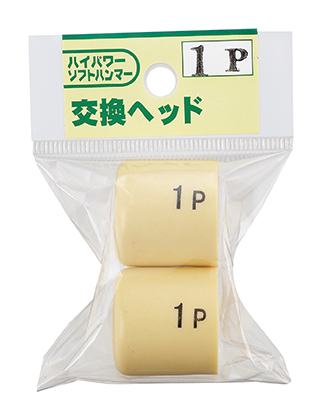 ハイパワーソフト用交換ヘッド