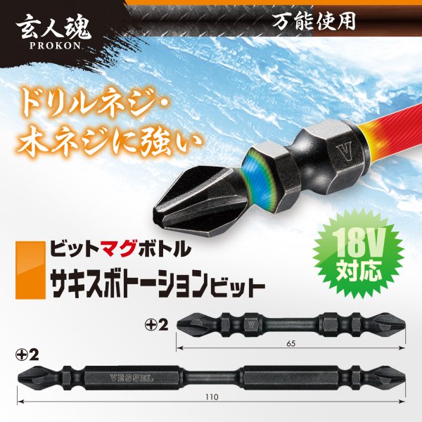 ビットマグボトル サキスボトーションビット　(10本組) TMG