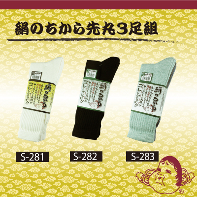 絹のちから先丸3足組