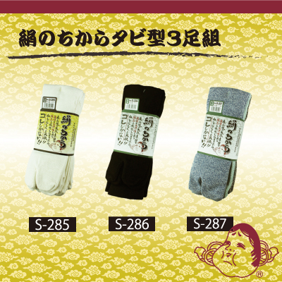 絹のちから タビ型 3足組