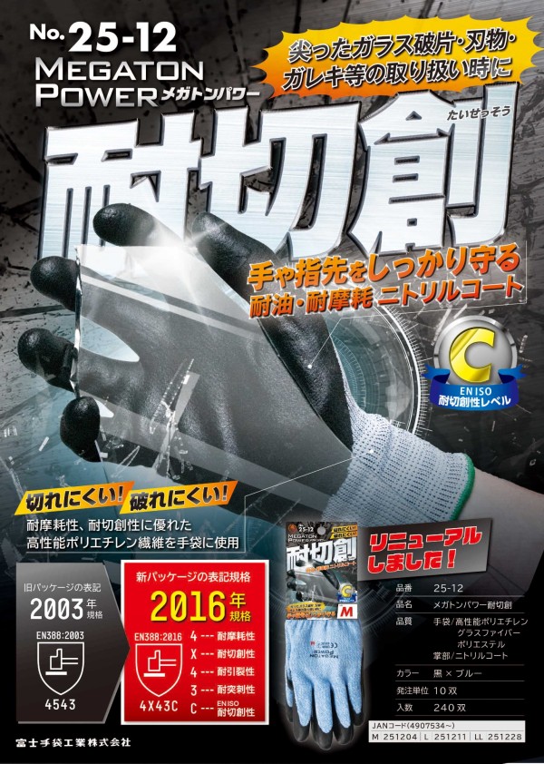 25-12 メガトンパワー耐切創手袋
