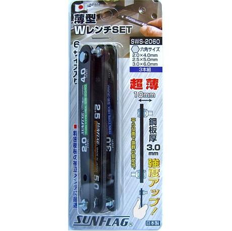 SWS-2060 HEX:2.0/4.0 2.5/5.0 3.0/6.0 薄型Wレンチ 六角セット