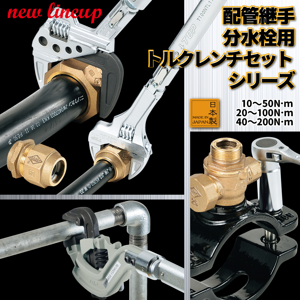 配管継手/分水栓用トルクレンチセットシリーズ」 | トップ工業株式会社