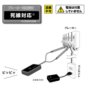 ブレーカー配線チェッカー 死線用受信器 SEC-970PR