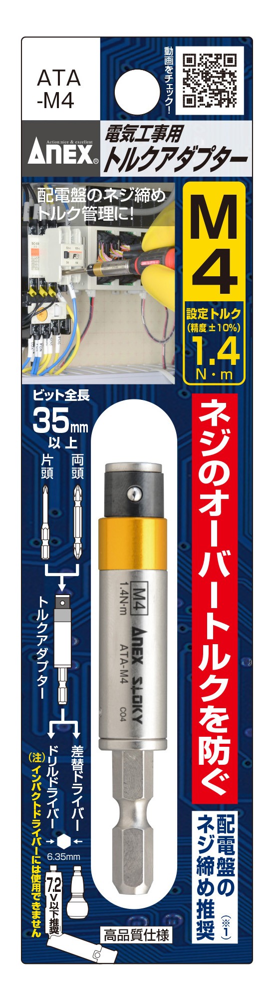 ATA-M4 電気工事用トルクアダプター M4(設定トルク1.4 N・m)」（ATA-M4 