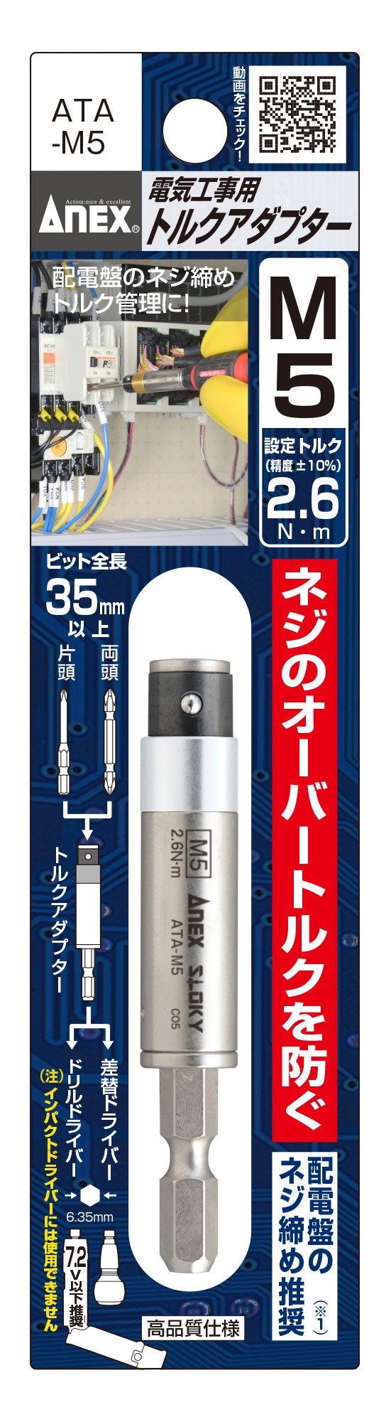 ATA-M5 電気工事用トルクアダプター M5(設定トルク2.6N・m)」（ATA-M5