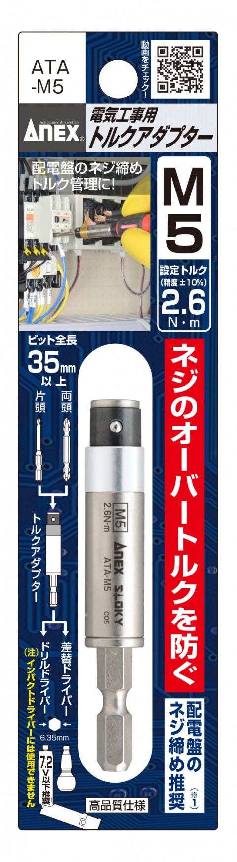 ATA-M5 電気工事用トルクアダプター M5(設定トルク2.6N・m)