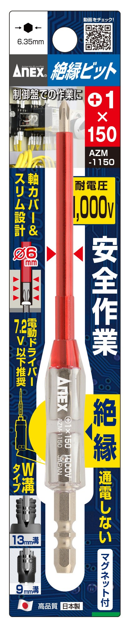 AZM-1150 絶縁ビット +1×150」（AZM-1150） | アネックスツール株式