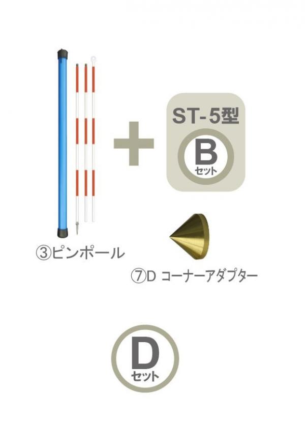 ST-5型 Dセット