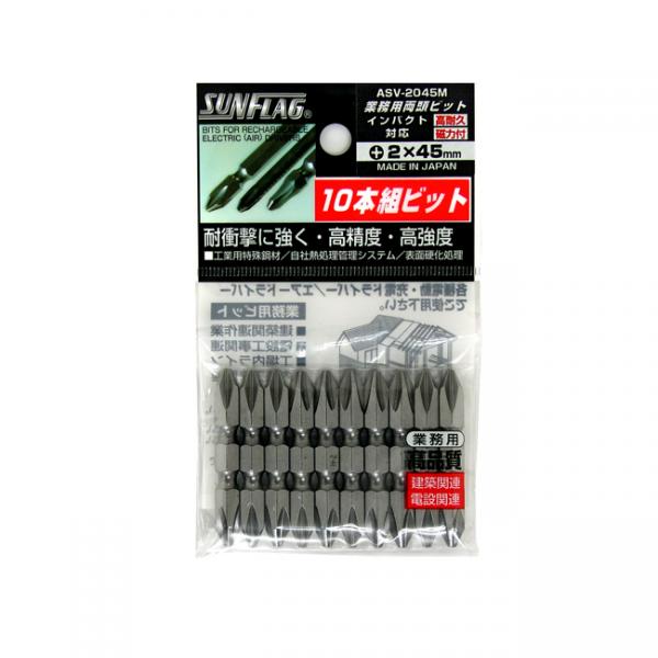 ASV-2045M ♯2×45 スタンダード ビット 両頭 10本袋入