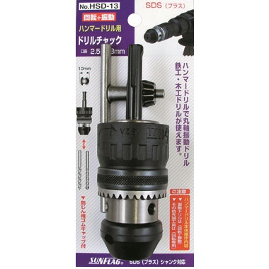 研修さん HSD-13 2.5～13.0mm ハンマードリル用ドリルチャック」（HSD-13
