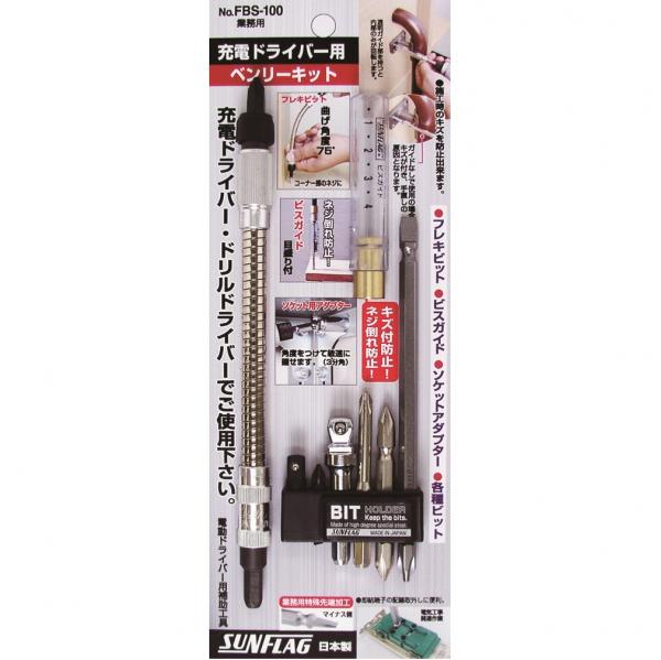 FBS-100 ベンリーキット