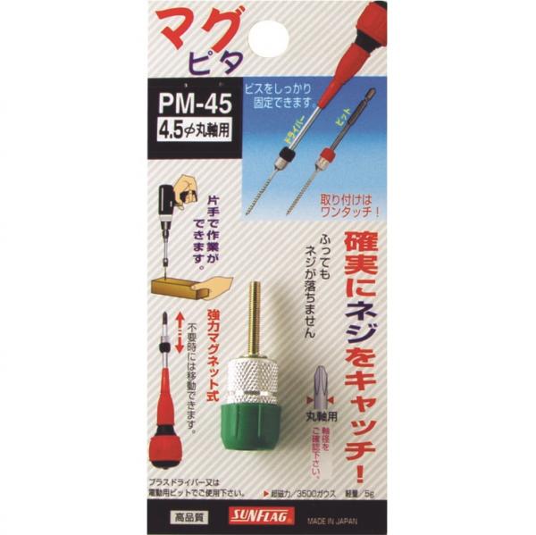 PM-45　　4.5φ　　マグピタ    丸軸用