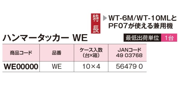 ハンマータッカーWE