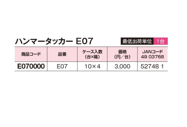 ハンマータッカーE07