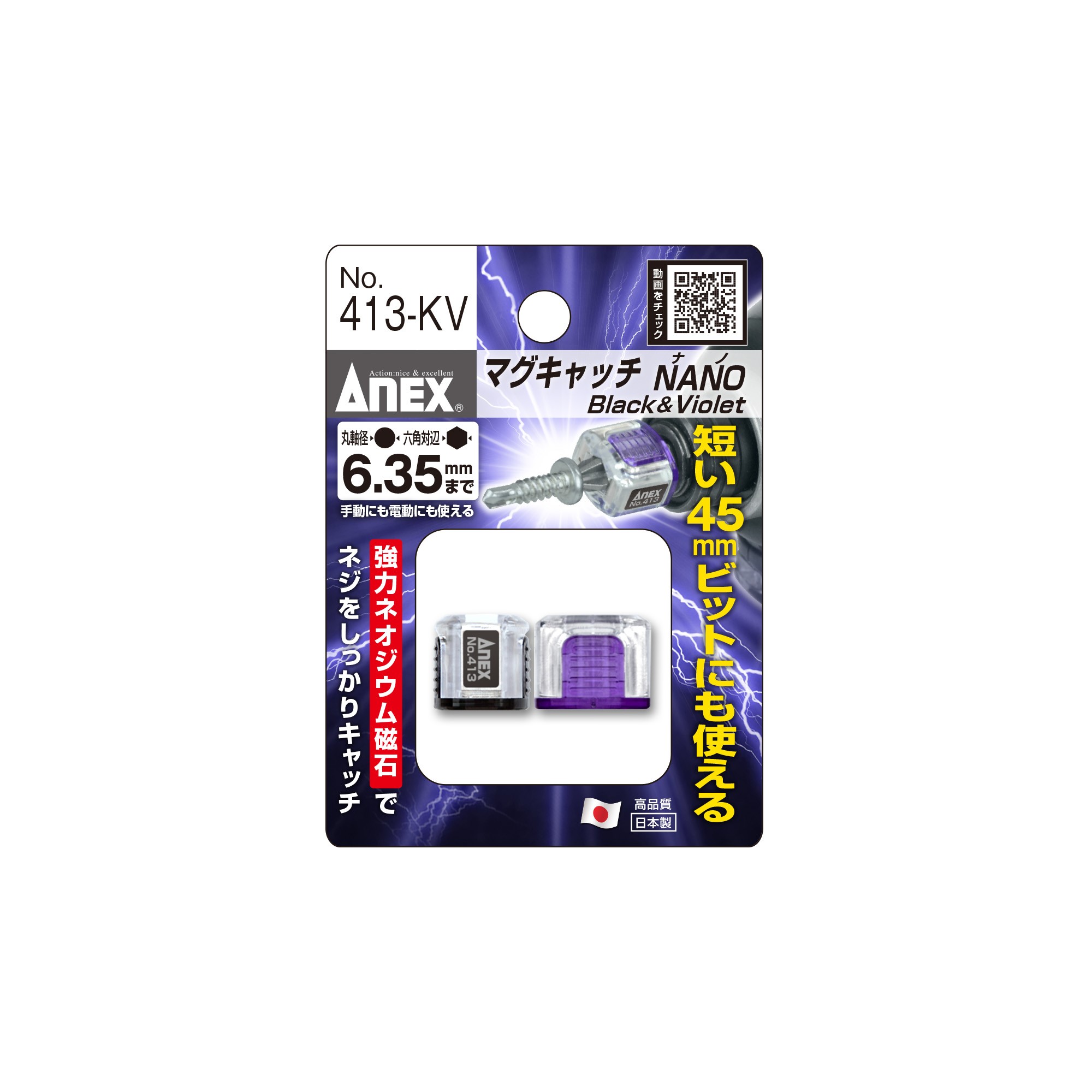 413-KV マグキャッチNANO 黒紫」（413-KV） | アネックスツール