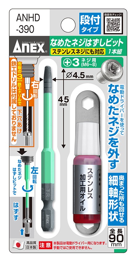 ANHD-390 なめたネジはずしビット 段付タイプ 1本組 M6~8ネジ対応