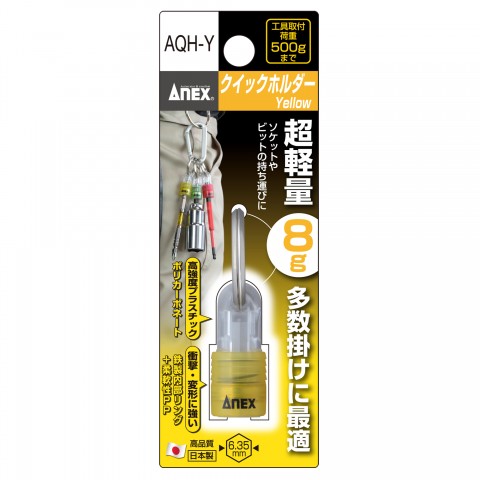 AQH-Y クイックホルダー 黄