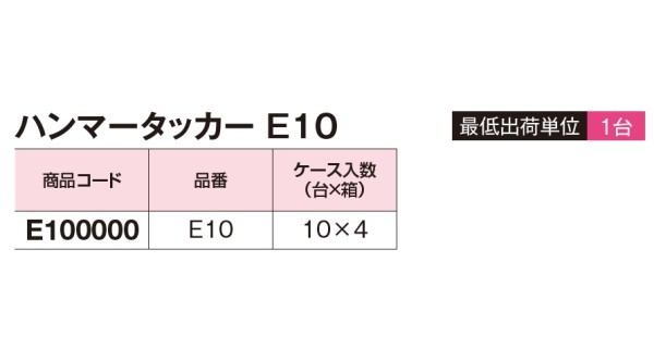 ハンマータッカー E10