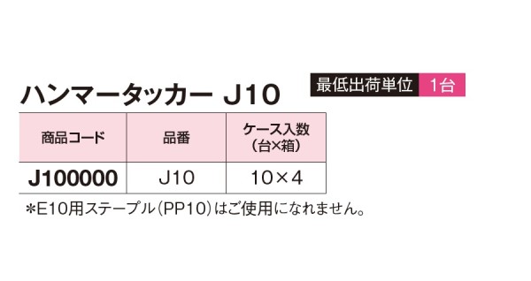 ハンマータッカー J10