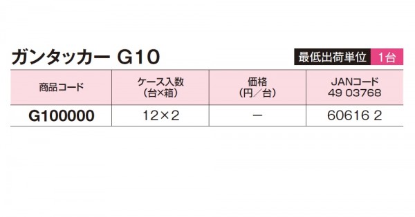 ガンタッカー G10