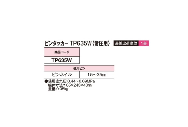 ピンタッカ- TP635W〈常圧用〉
